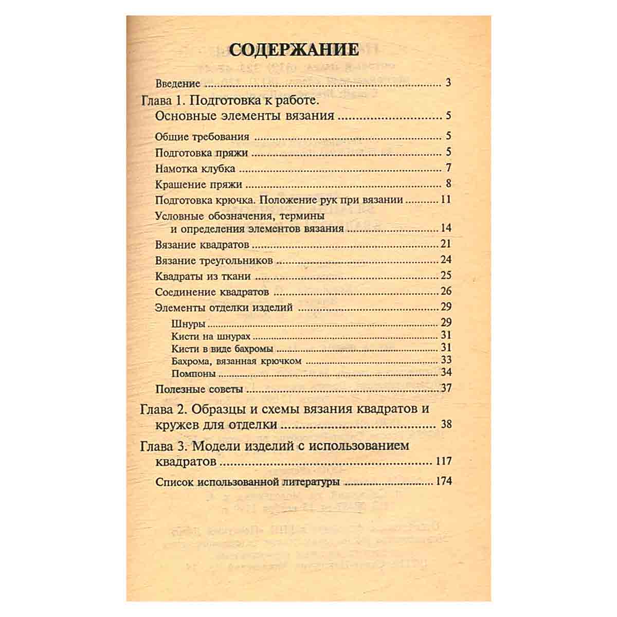 Вязание крючком. Квадраты и кружева