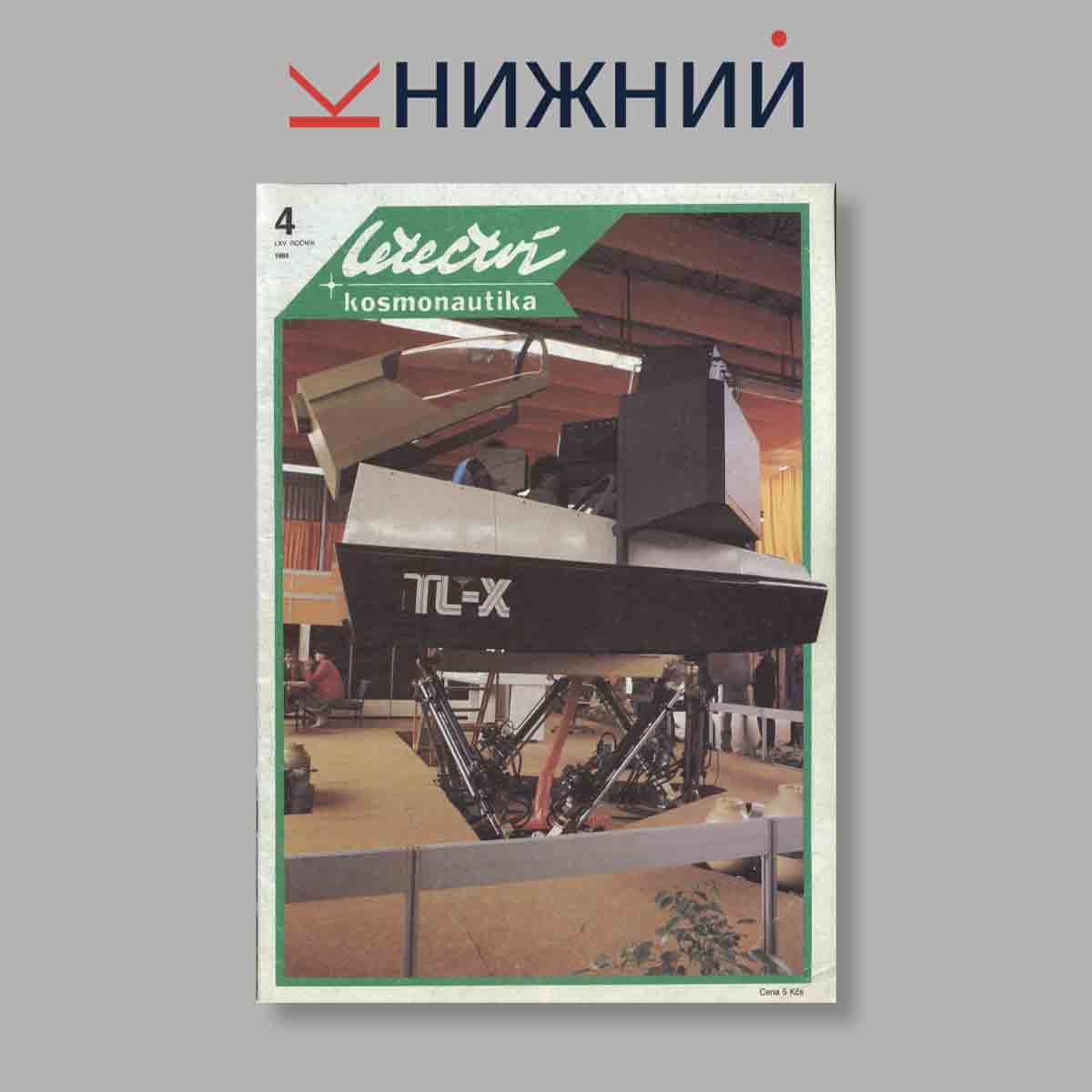 Журнал Letectvi + Kosmonautika. Выпуск № 4, 1989