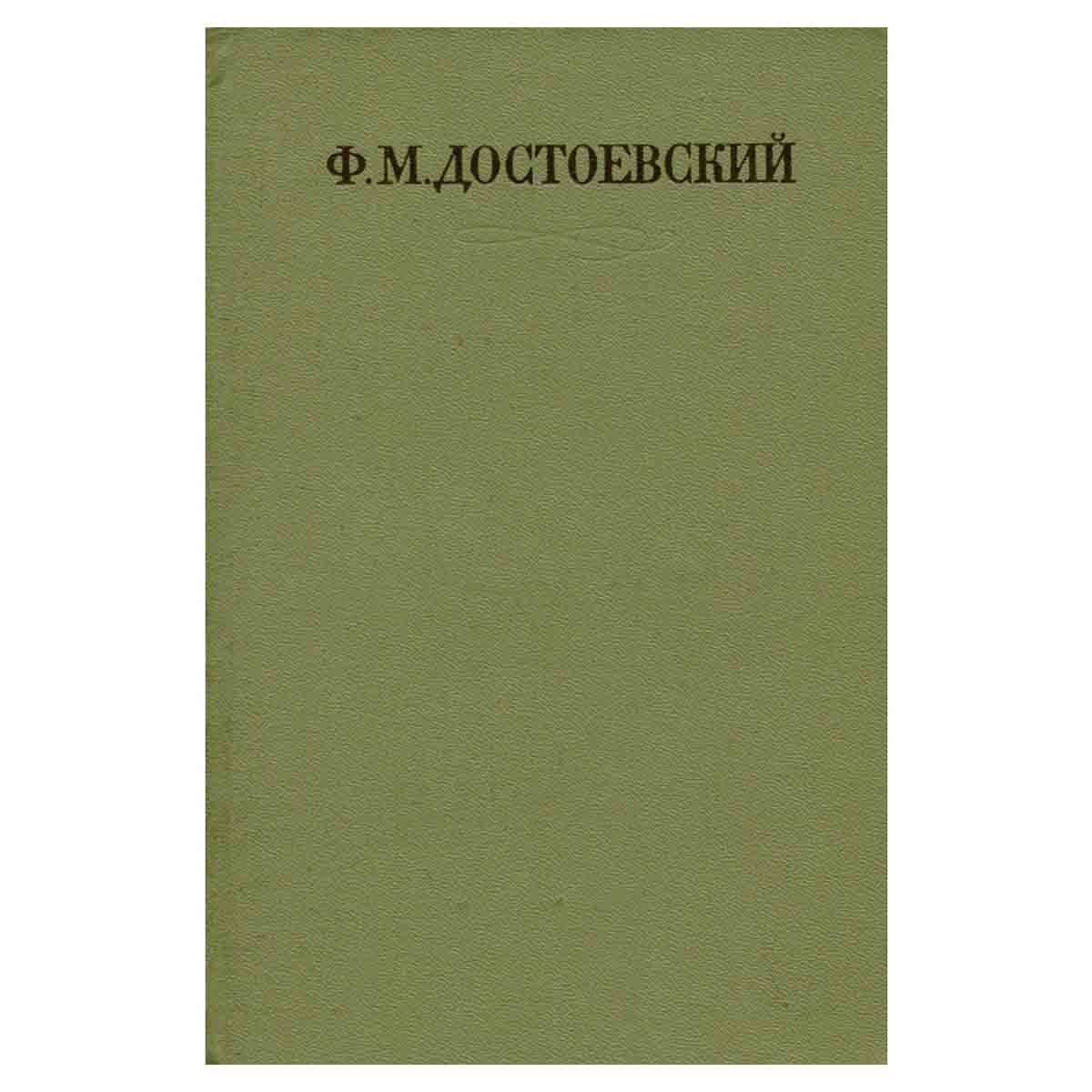 Ф. М. Достоевский. Собрание сочинений в семнадцати томах. Том 6