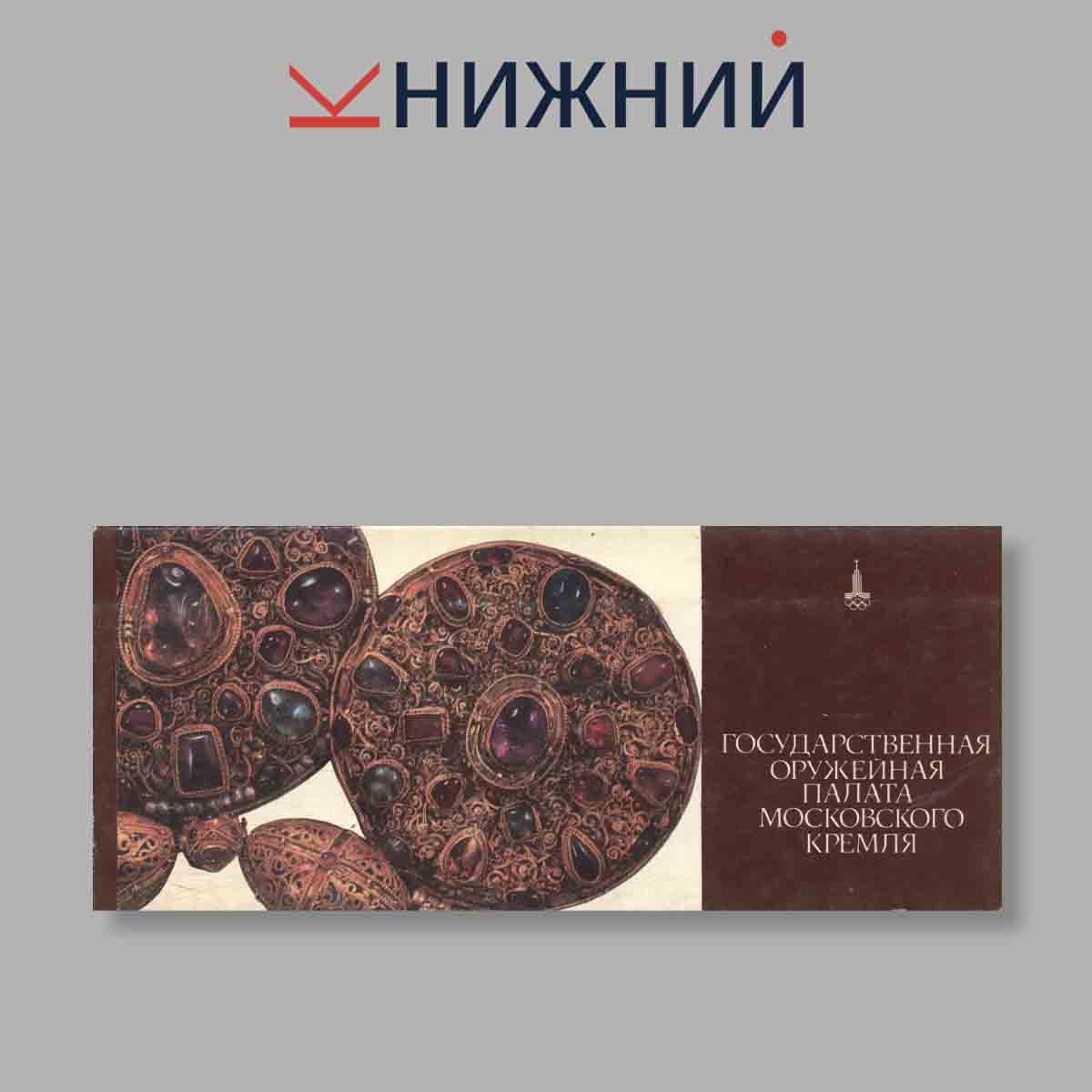 Набор открыток. "Государственная оружейная палата Московского Кремля"