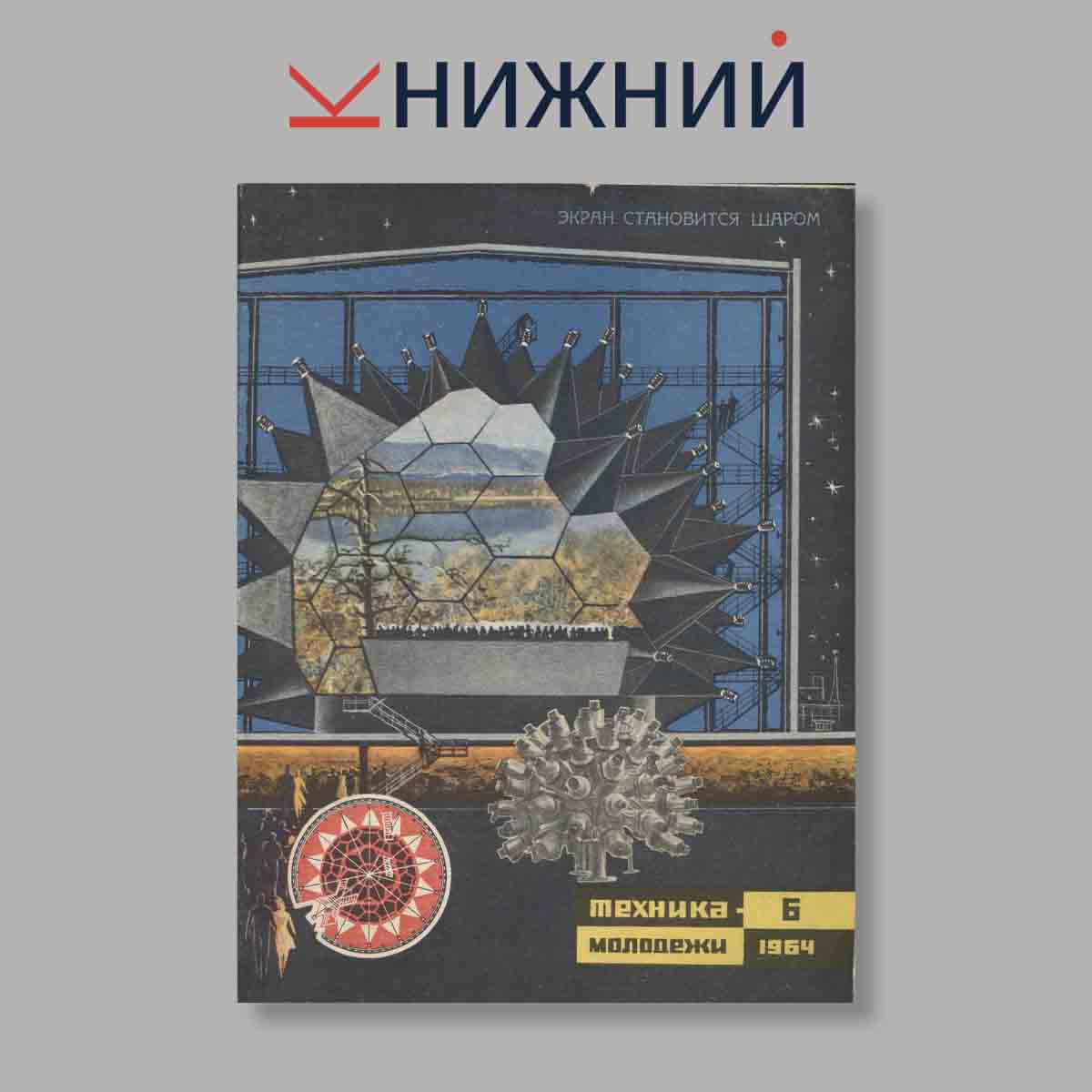 Журнал Техника молодежи. Выпуск № 6, 1964