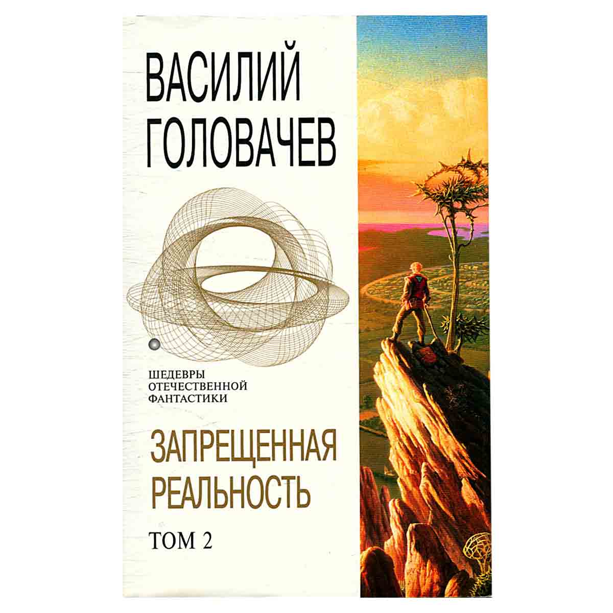 Запрещенная реальность. Том 2