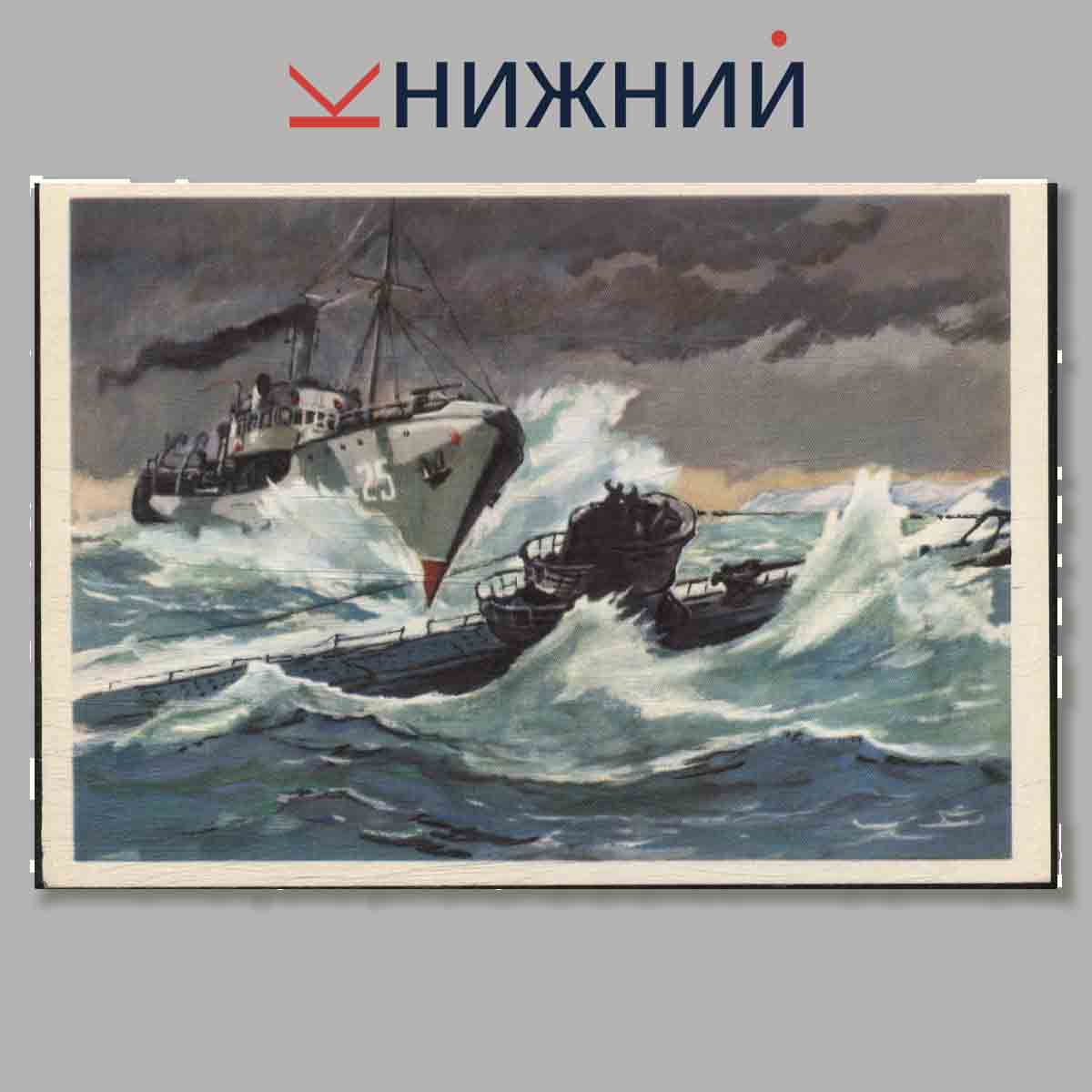 Набор открыток. Военно-морской флот союза СССР в Великой Отечественной войне. Северный флот.