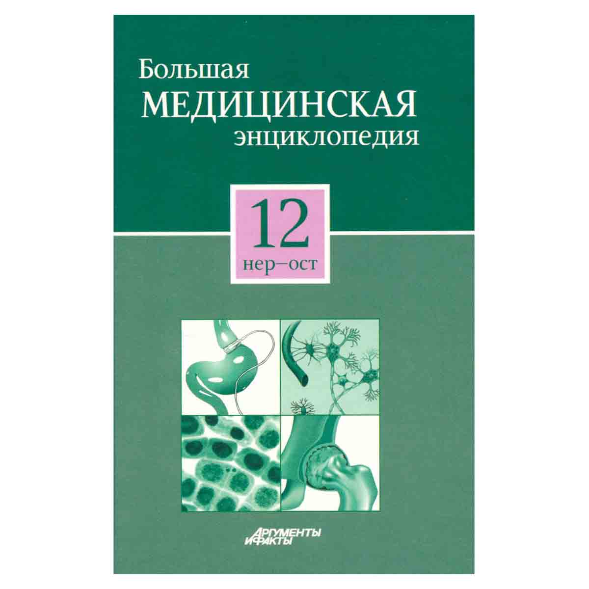 Большая медицинская энциклопедия в 30 томах. Том 12. Нер-Ост