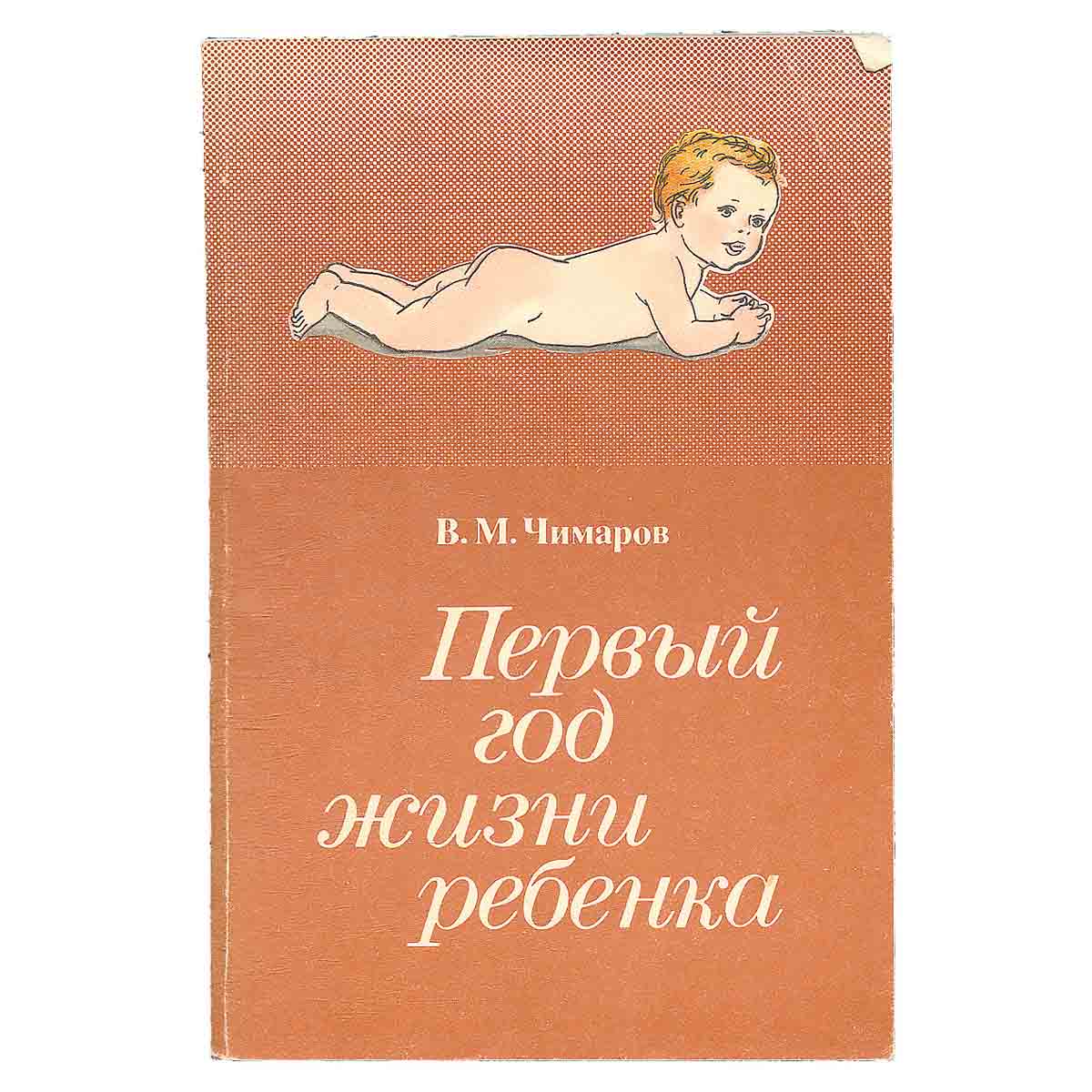 Первый год жизни ребенка