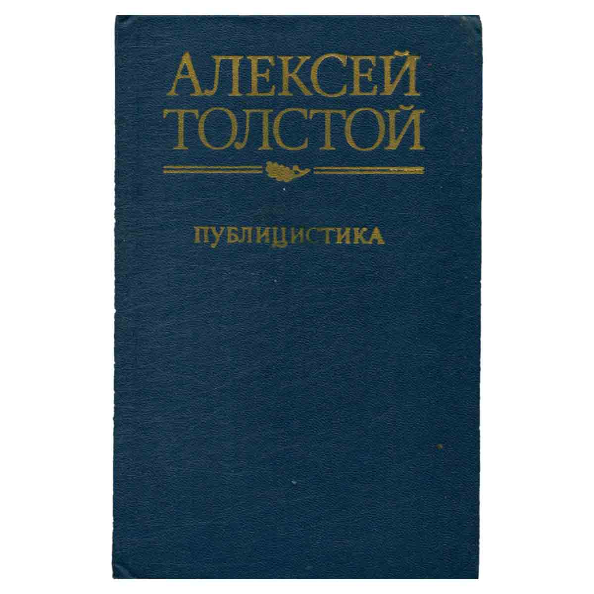 Алексей Толстой. Публицистика