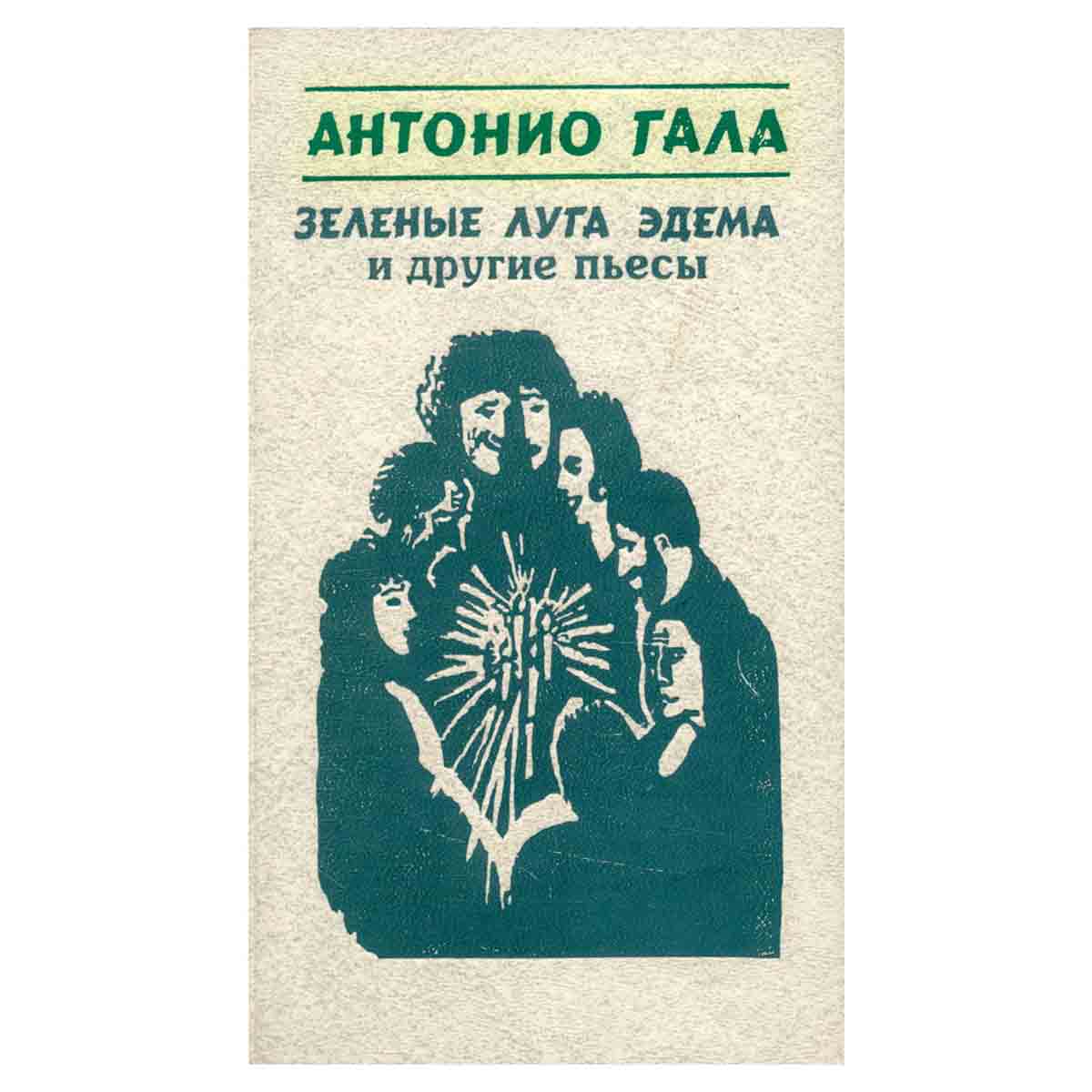 Зеленые луга Эдема и другие пьесы