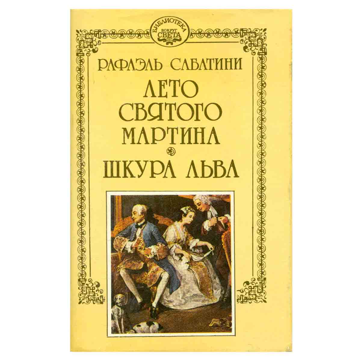 Рафаэль Сабатини. Собрание сочинений в десяти томах + три дополнительных тома. Том 12