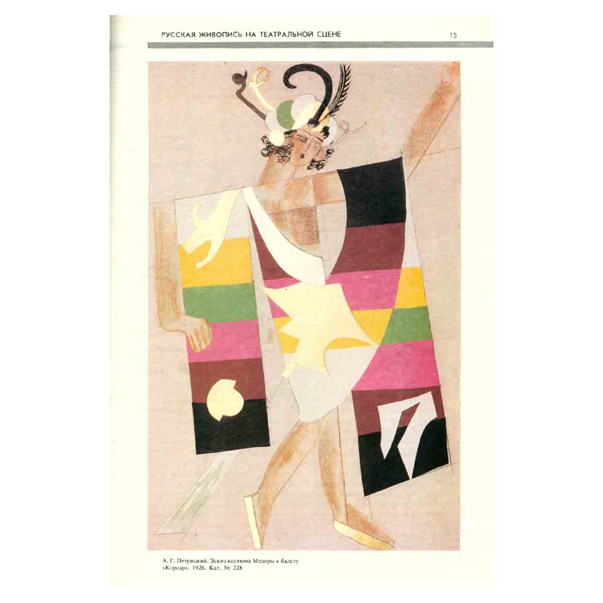 Русское театрально-декорационное искусство 1880-1930