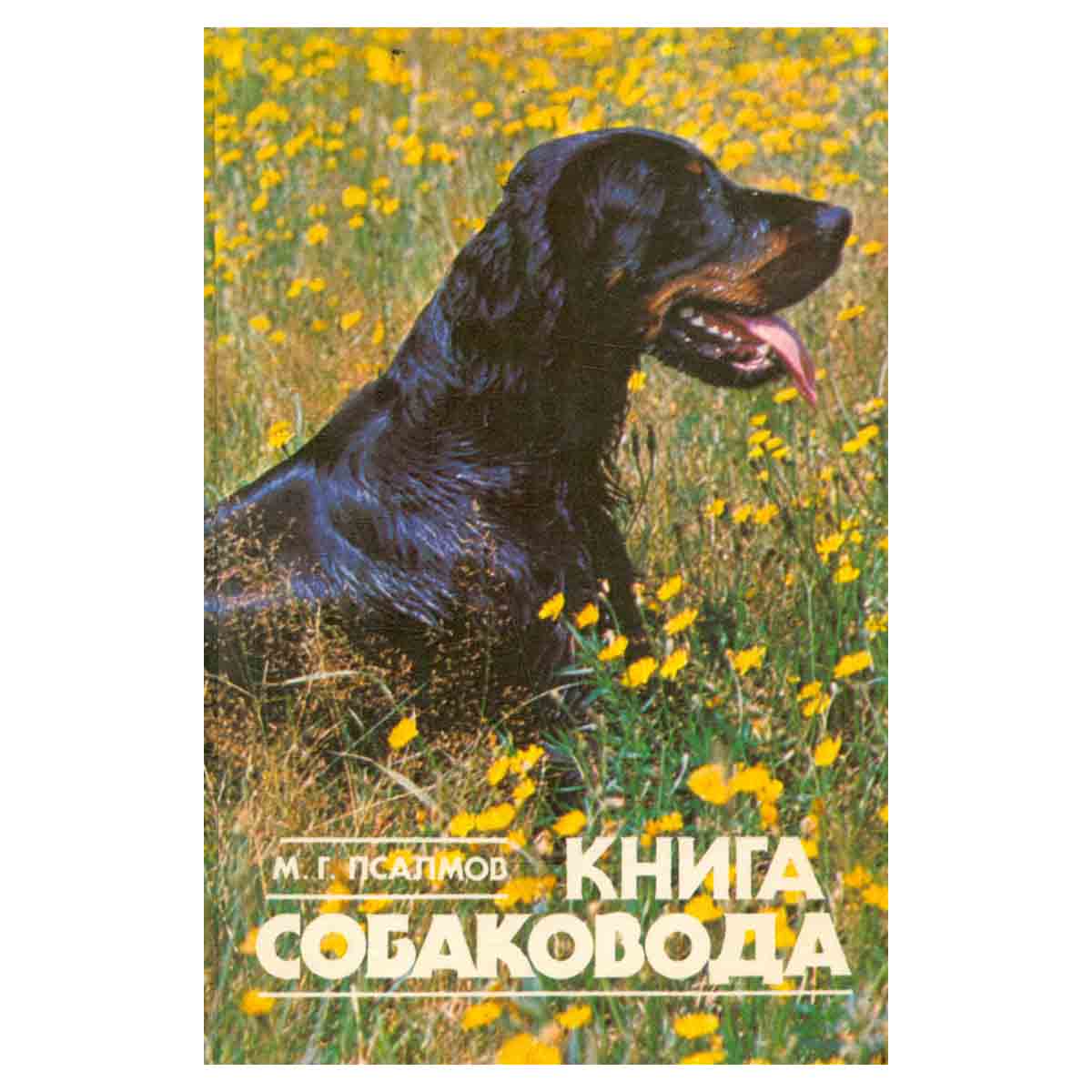 Книга собаковода