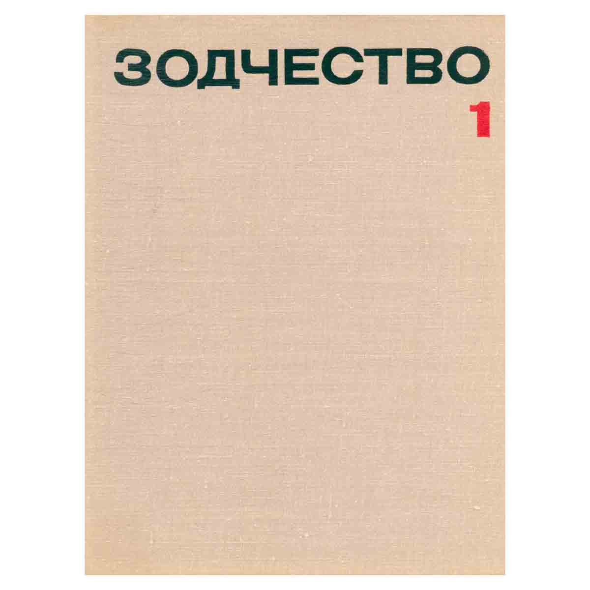 Зодчество. Выпуск 1 (20)