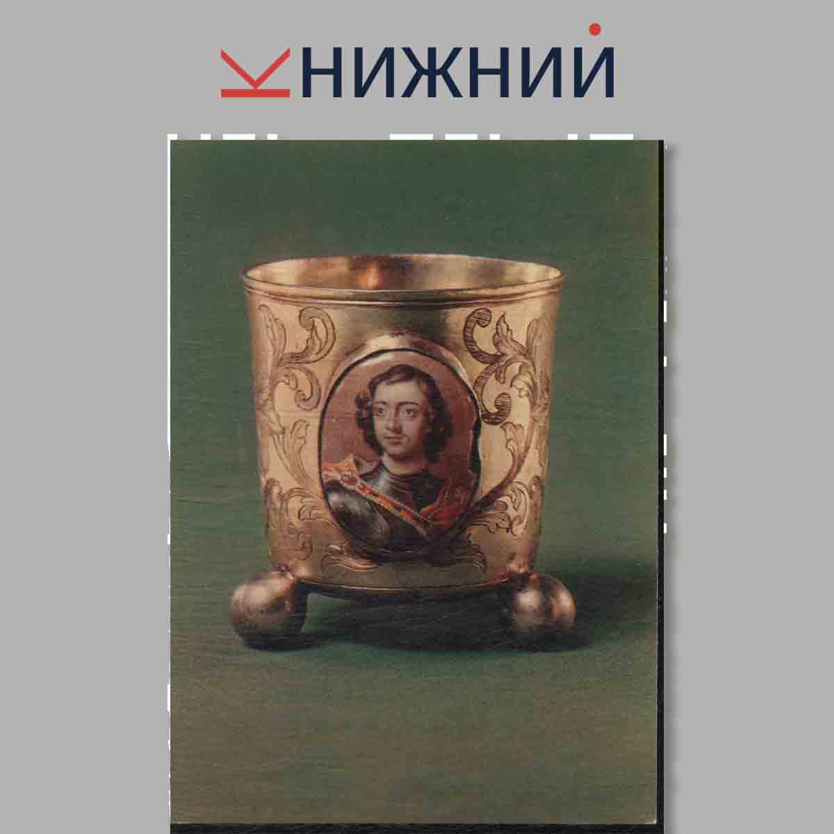 Набор открыток. Русское золото и серебряное дело XVIII-нач. XX. вв.