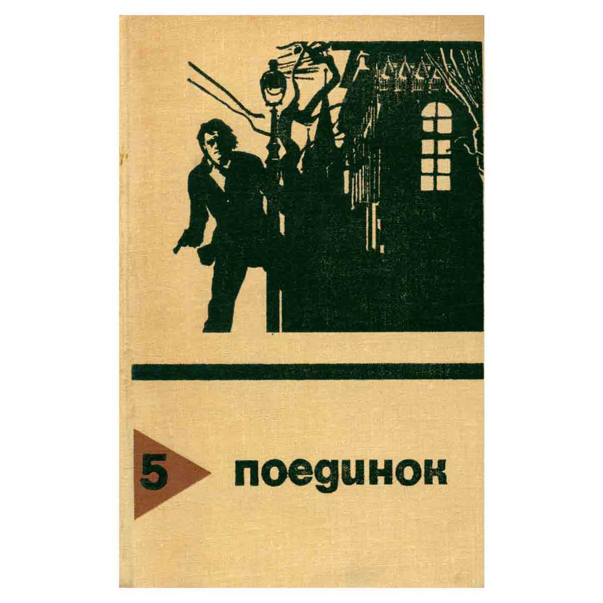 Поединок. Выпуск 5
