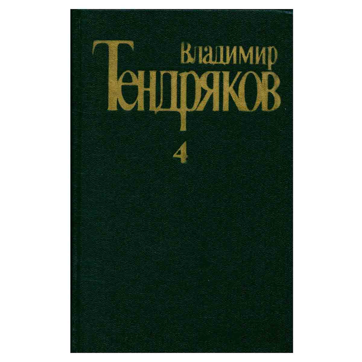 Владимир Тендряков. Собрание сочинений в пяти томах. Том 4