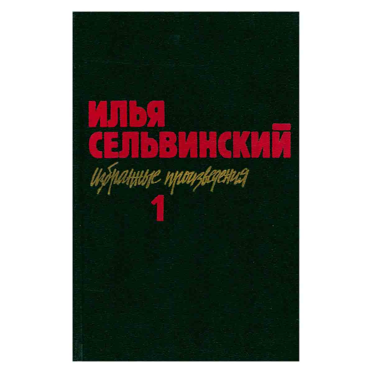 Илья Сельвинский. Избранные произведения в двух томах. Том 1