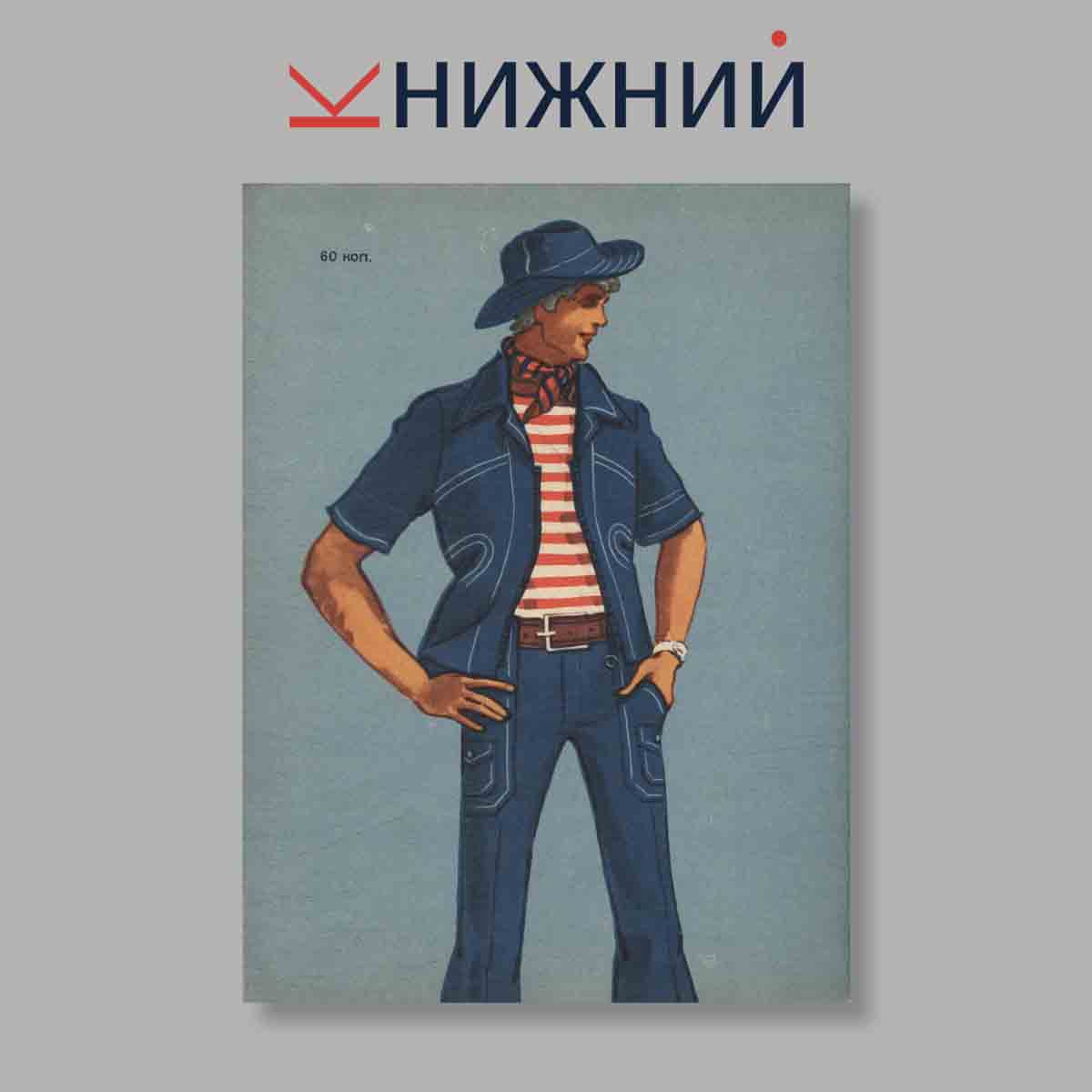 Журнал Моды. Выпуск № Лето, 1977