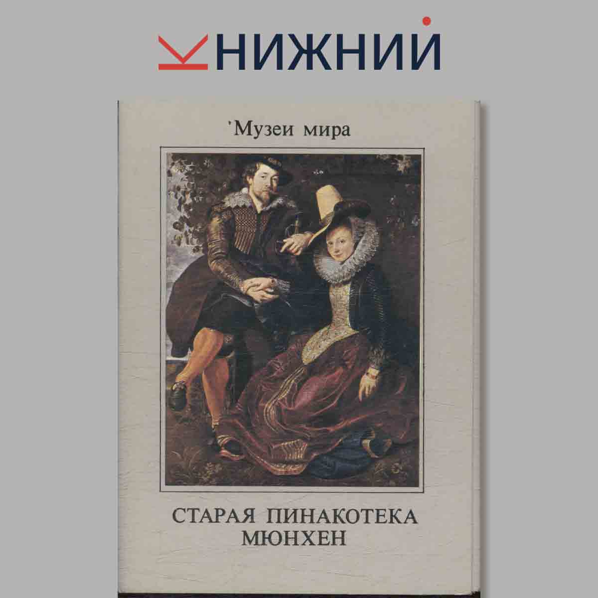 Набор открыток. Музеи мира. Старая Пинакотека Мюнхен.
