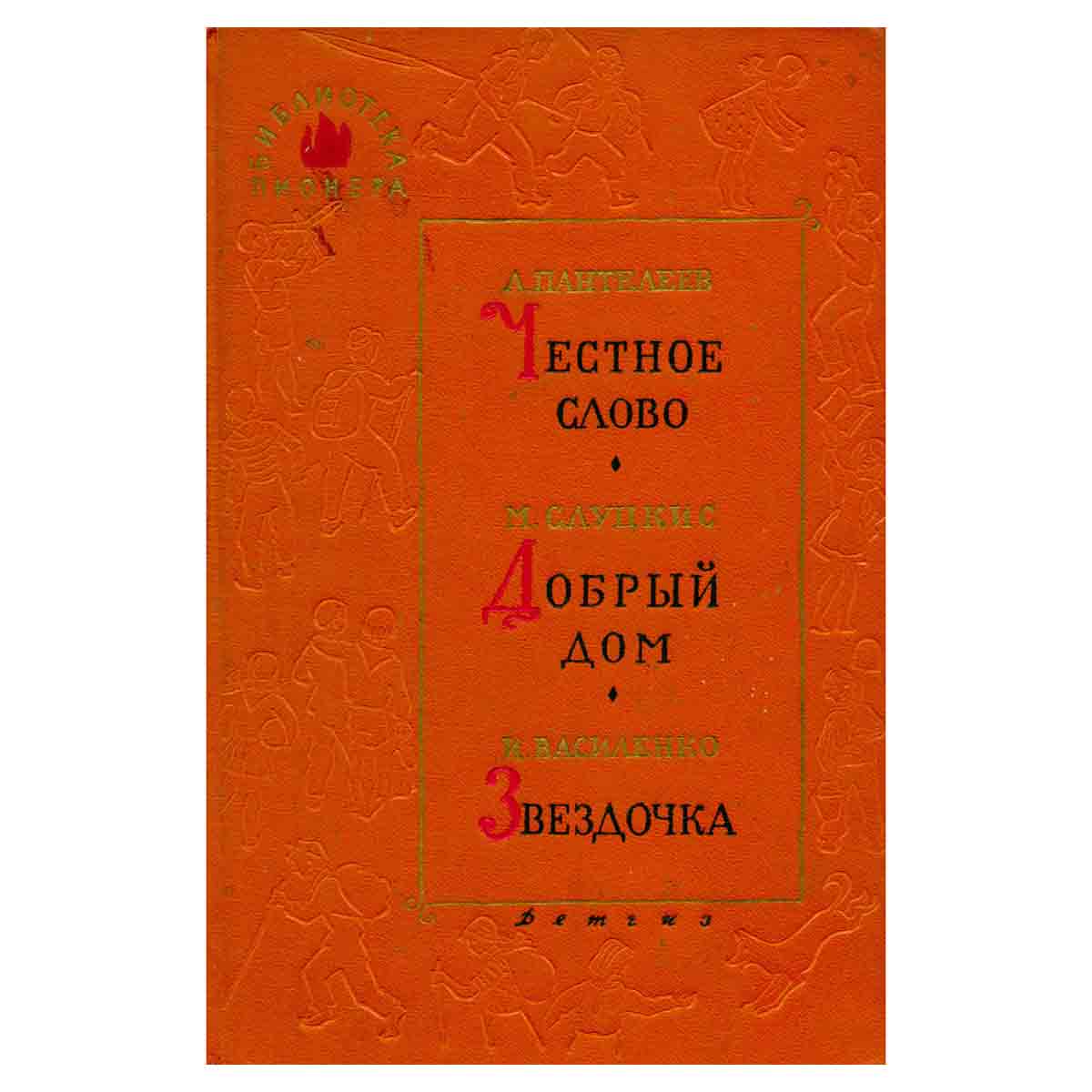 Честное слово. Добрый дом. Звездочка