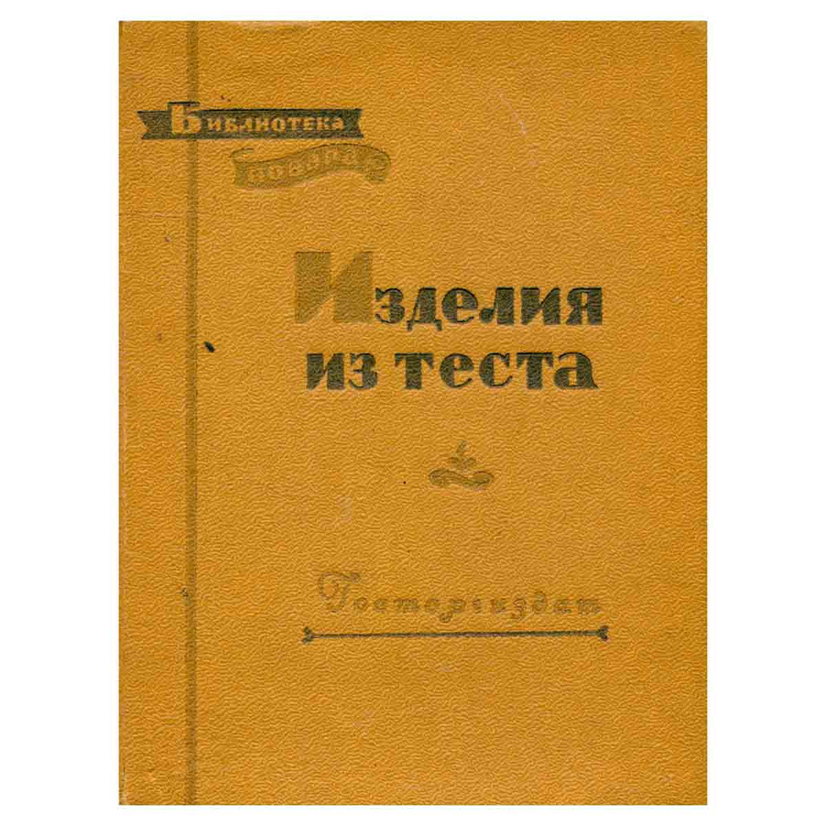 Изделия из теста