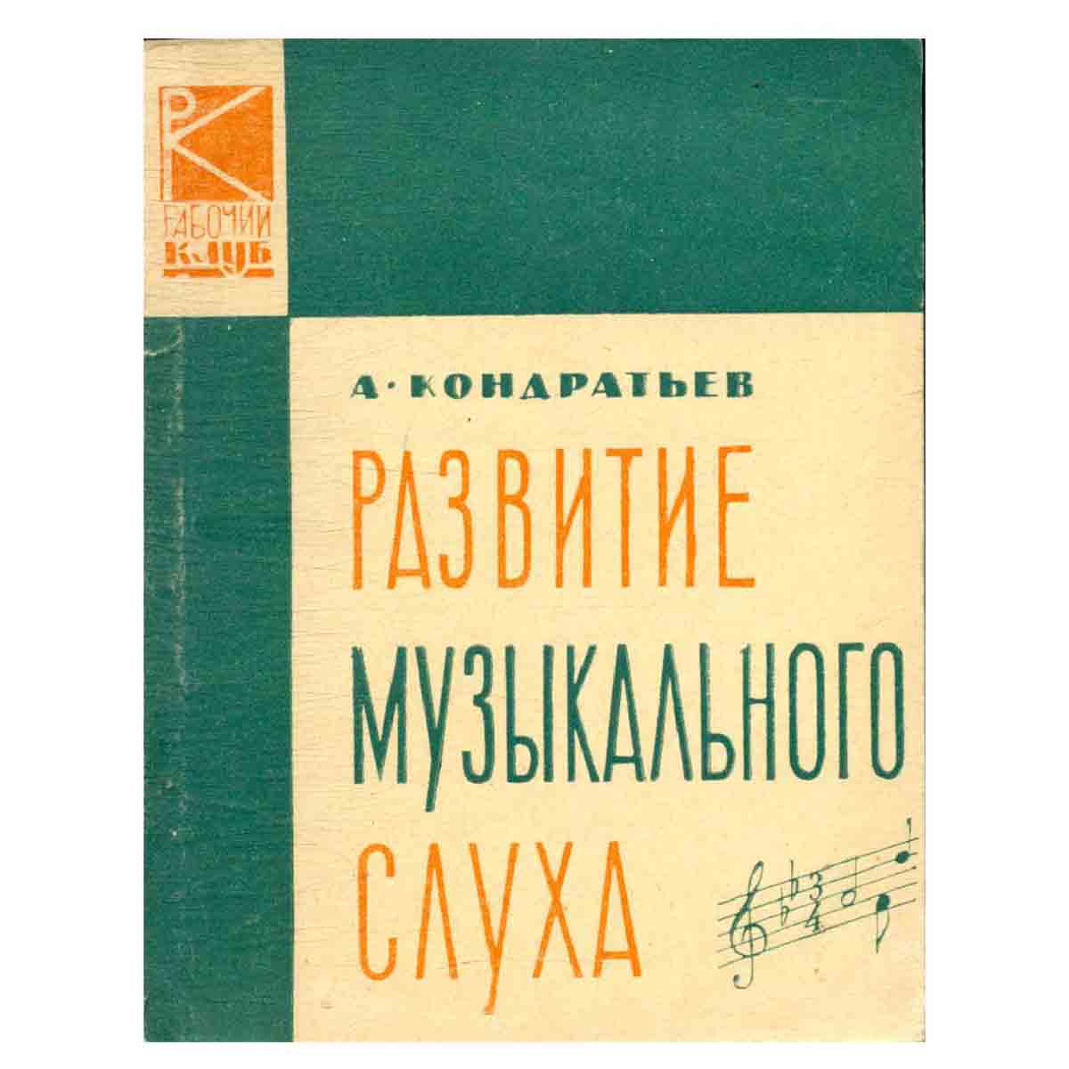 Развитие музыкального слуха