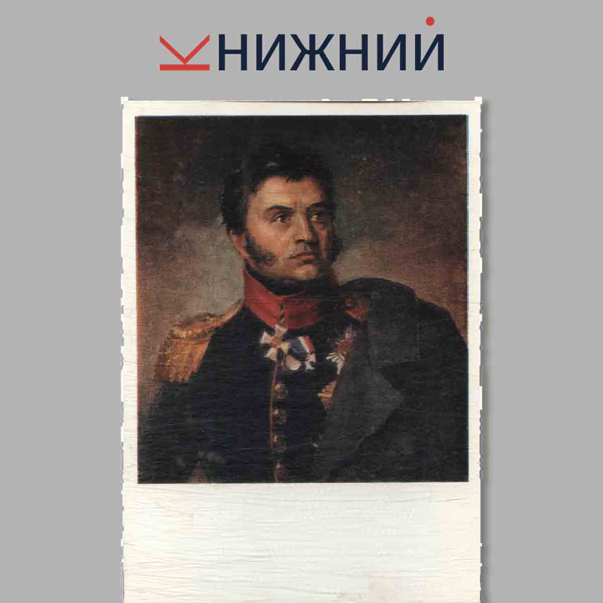 Набор открыток. Портреты героев Отечественной войны 1812 года