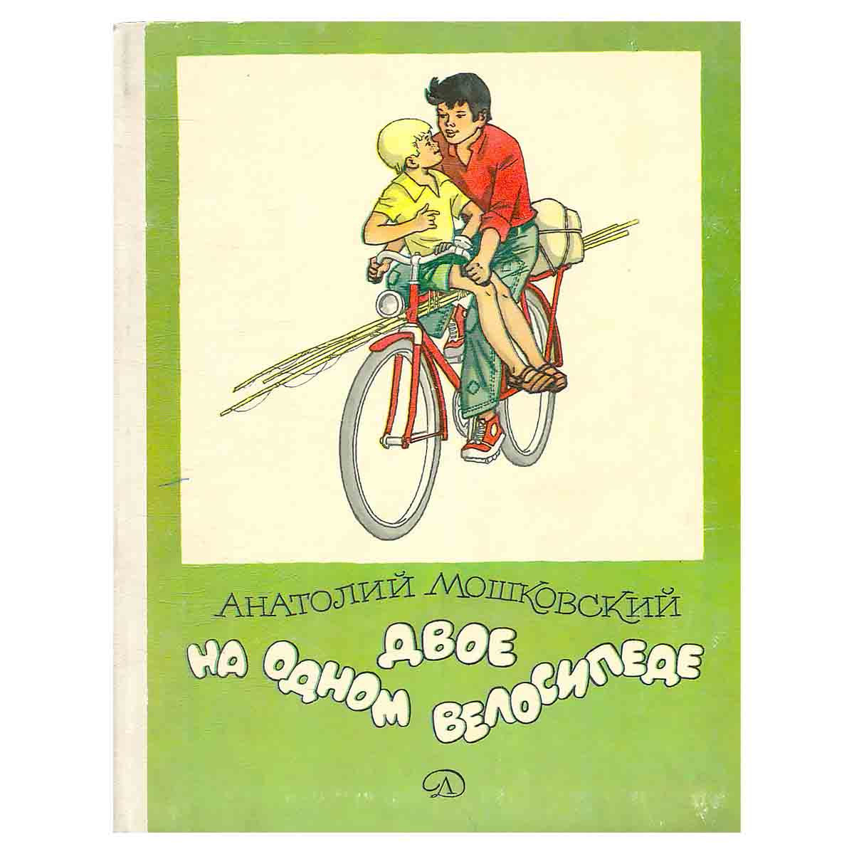 Двое на одном велосипеде