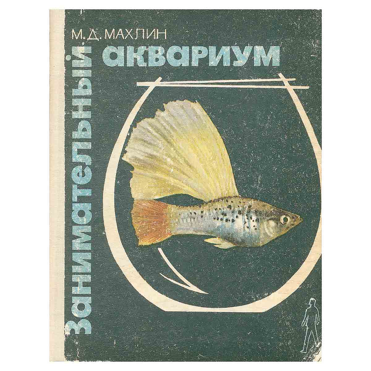 Занимательный аквариум