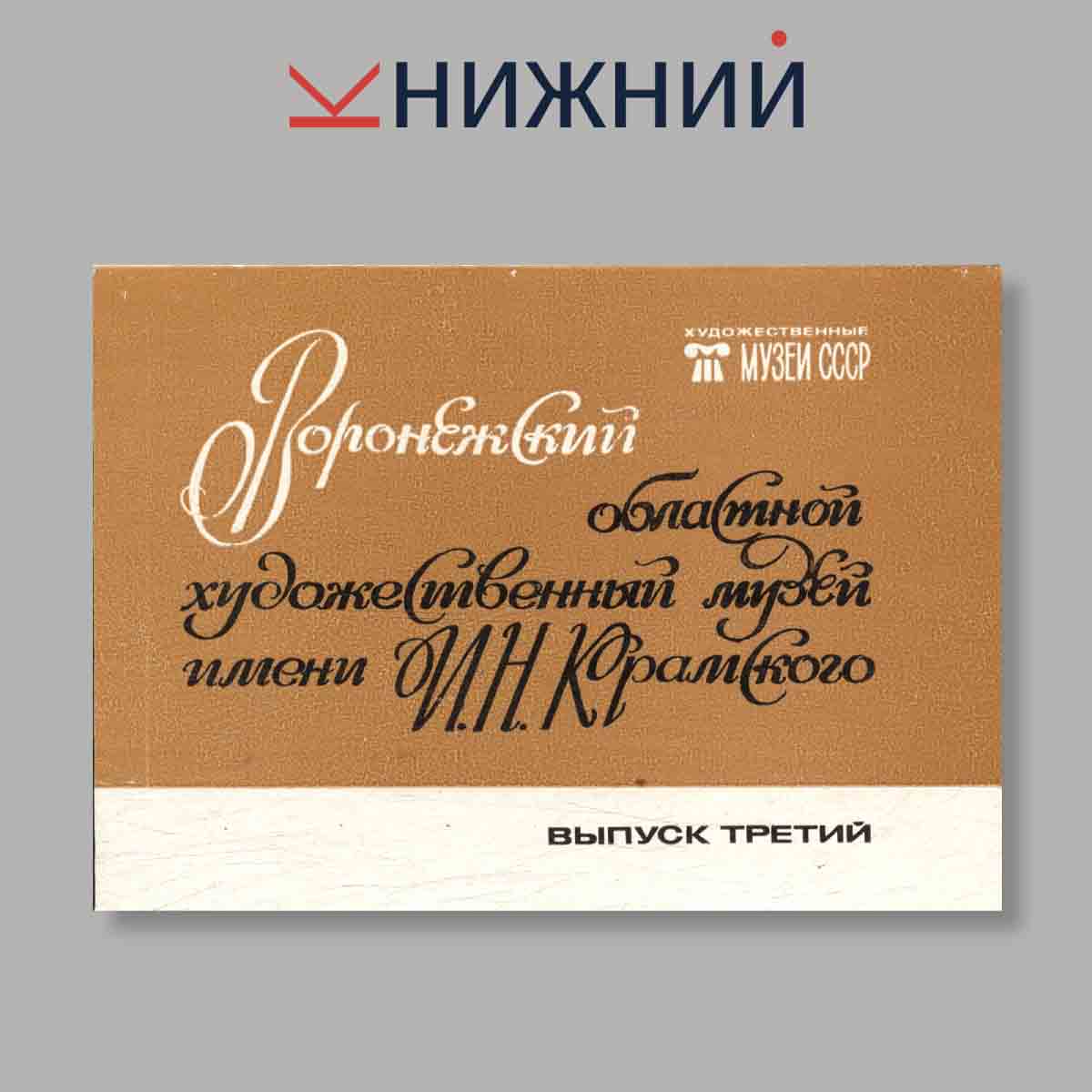 Набор открыток. "Воронежский областной художественный музей имени И. Н. Крамского. Выпуск 3"