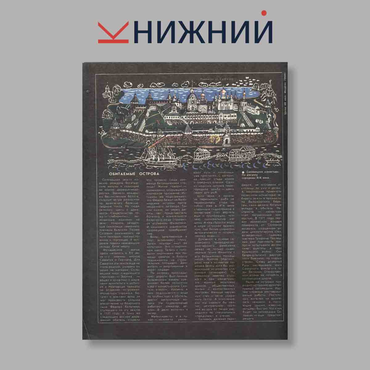 Журнал Наука и Религия. Выпуск № 2, 1988