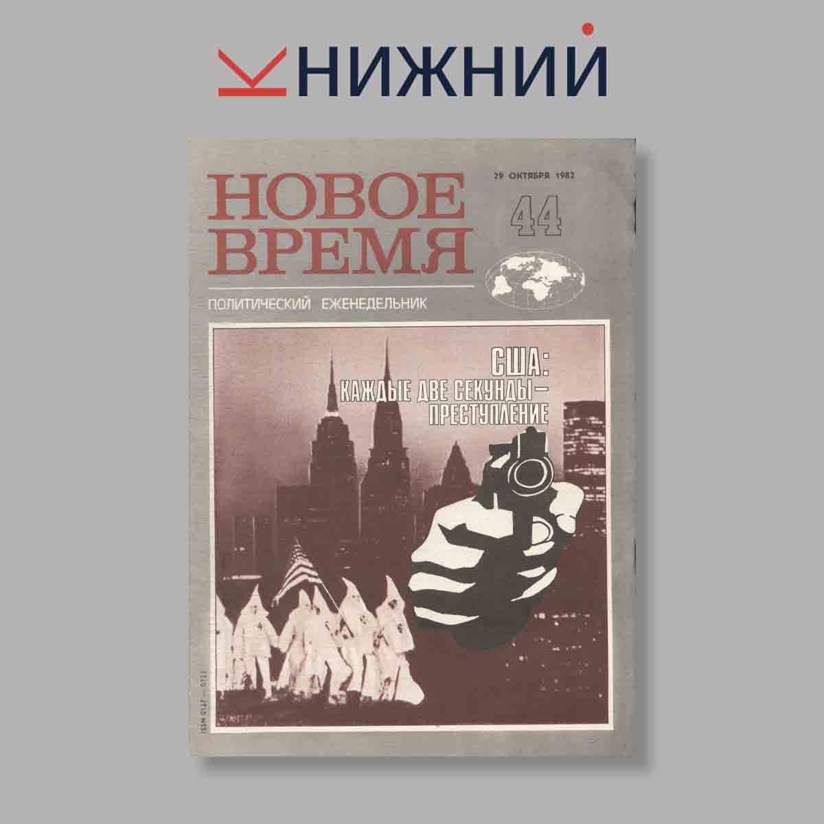 Журнал НОВОЕ ВРЕМЯ. Выпуск № 44, 1982