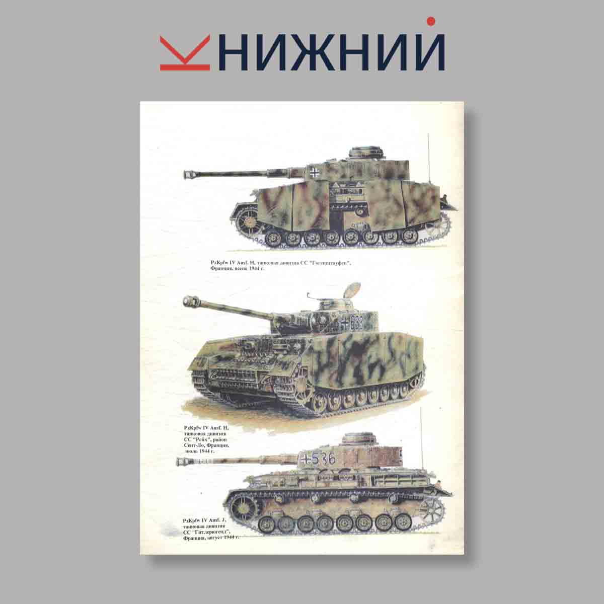 Журнал Panzer IV история создания и применения. Выпуск № 3, 1995