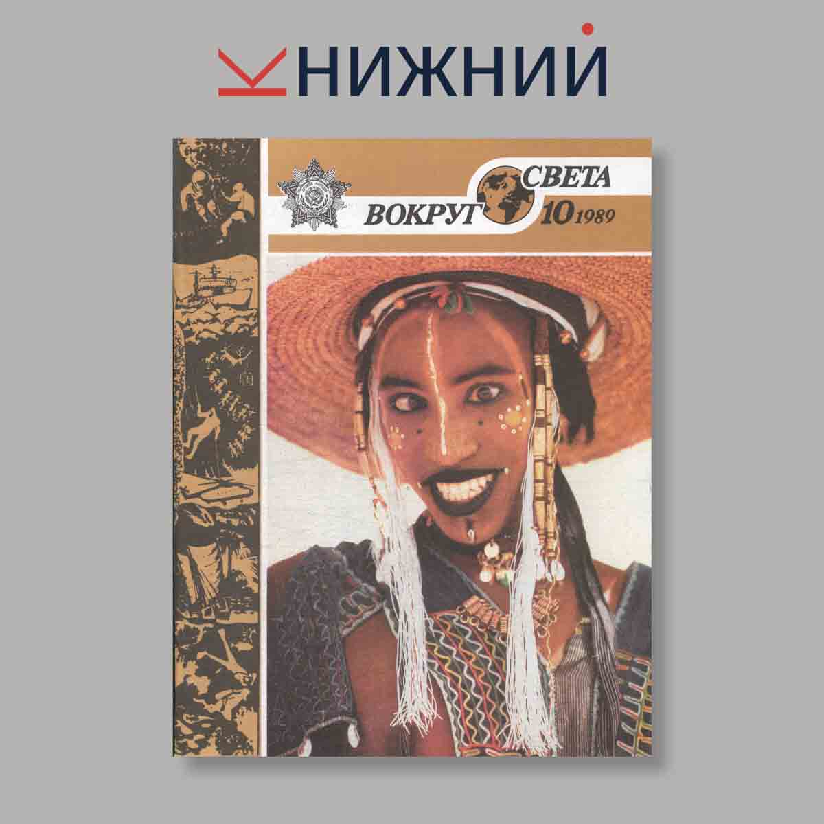 Журнал Вокруг света. Выпуск № 10, 1989