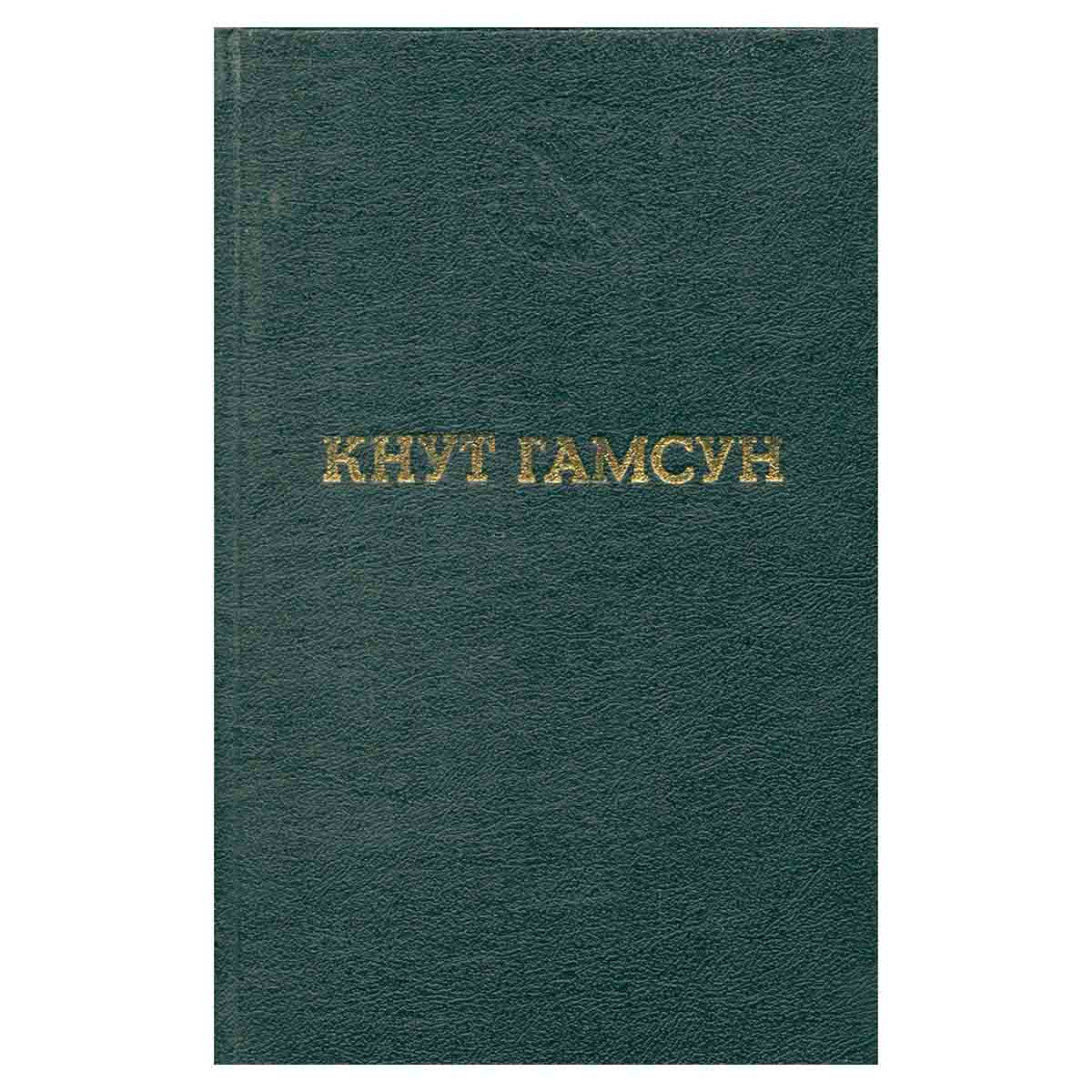 Кнут Гамсун. Избранные произведения