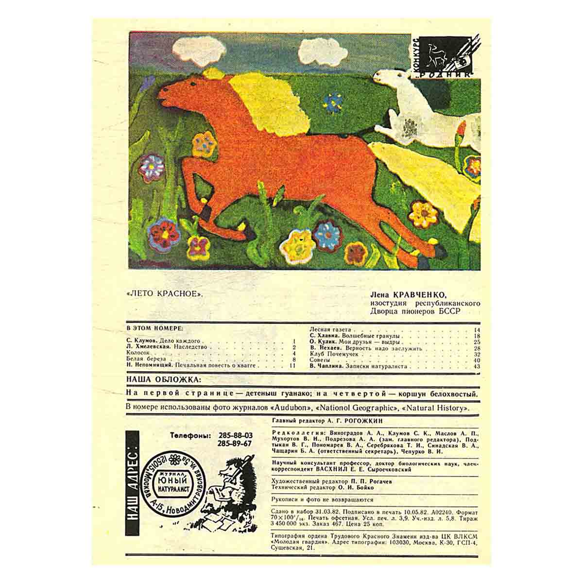 Журнал "Юный натуралист". Выпуск 6 1982 год