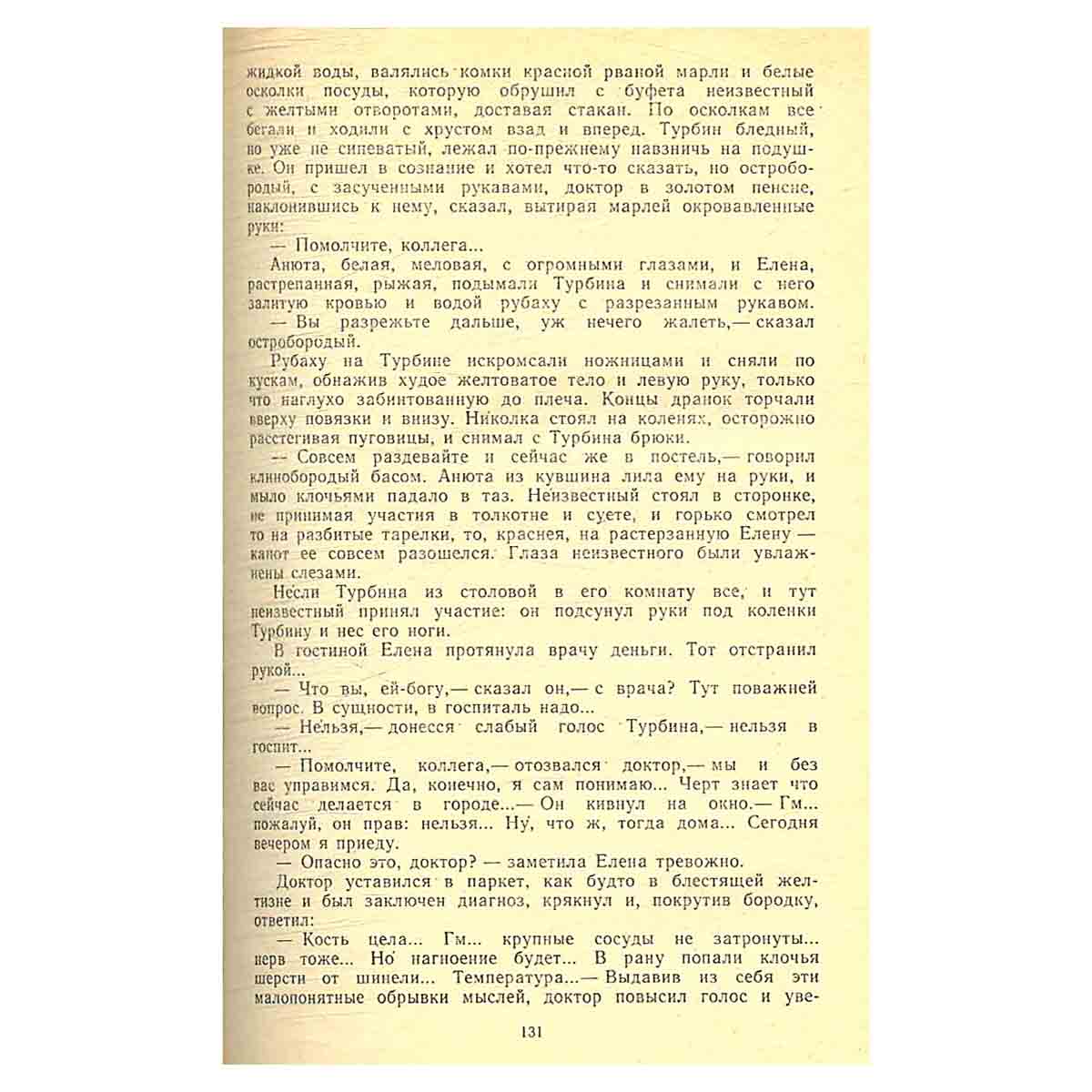 Белая гвардия. Жизнь господина де Мольера. Театральный роман. Мастер и Маргарита