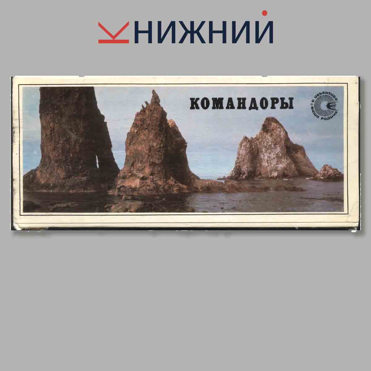 Набор открыток. Командоры.