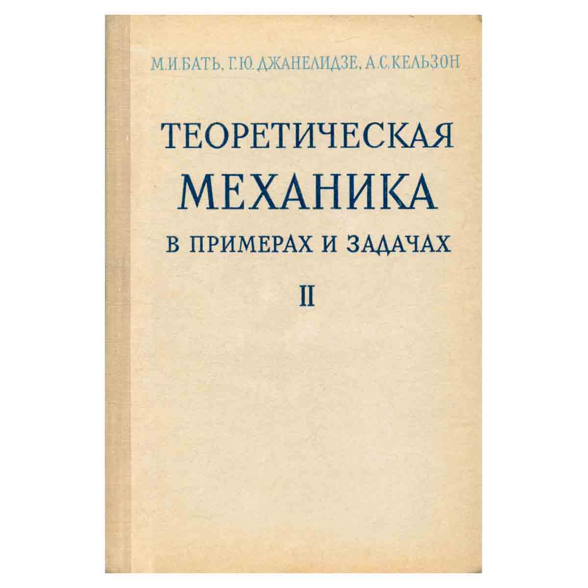 Теоретическая механика в примерах и задачах. Том 2. Динамика