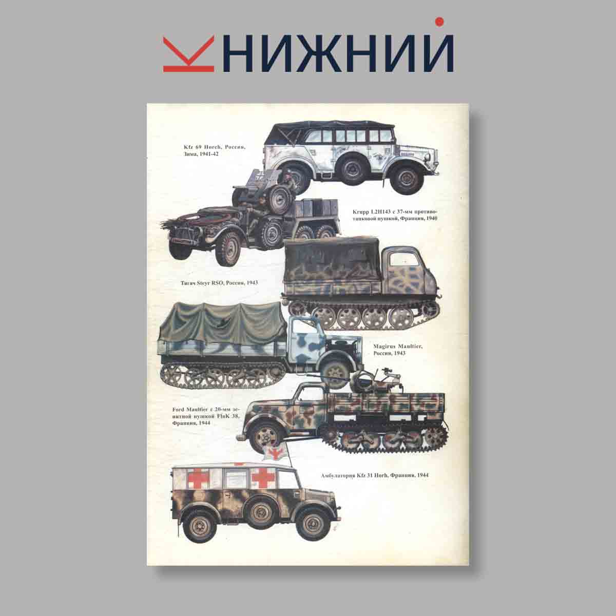 Журнал Автомобили Вермахта. Выпуск № 53, 1998