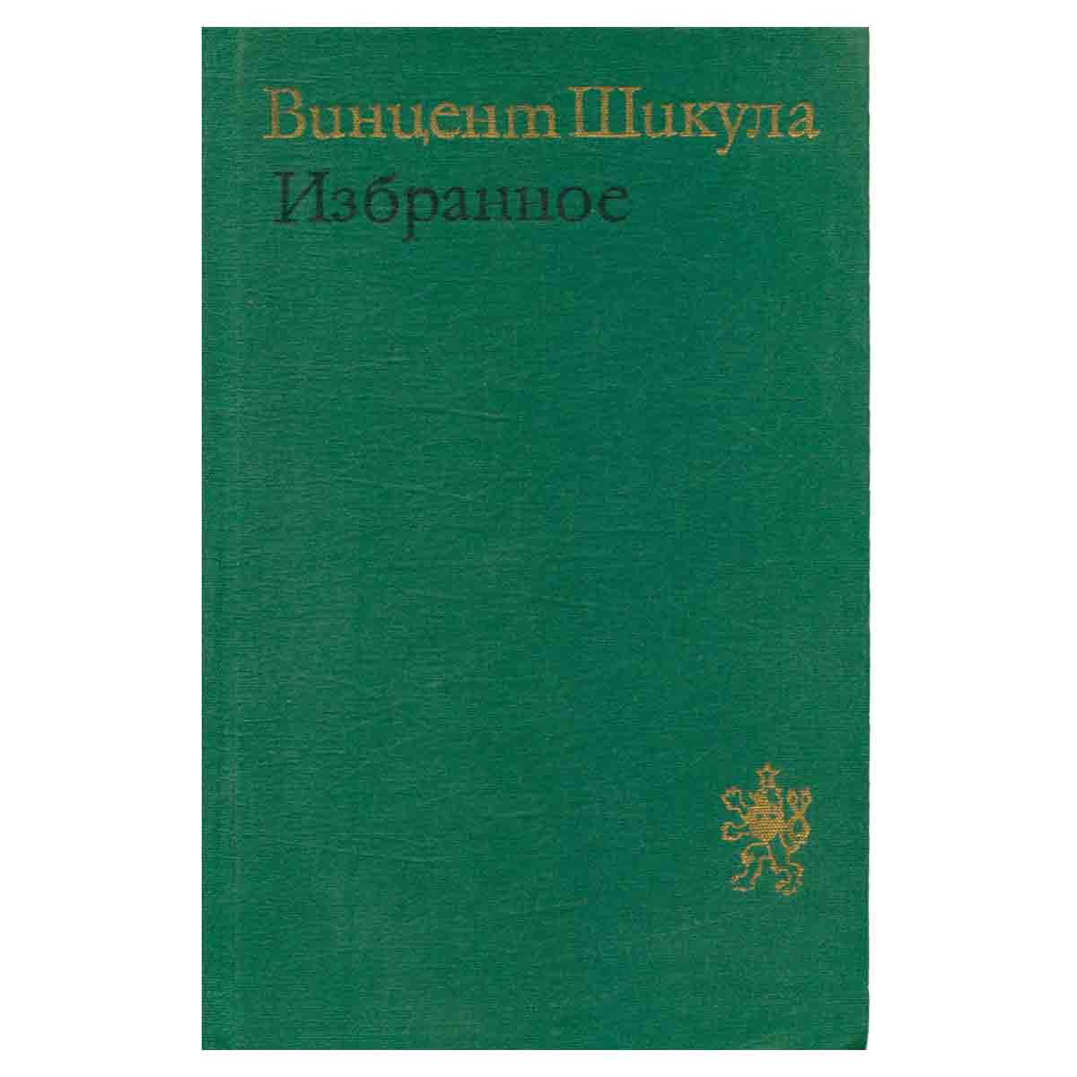 Винцент Шикула. Избранное