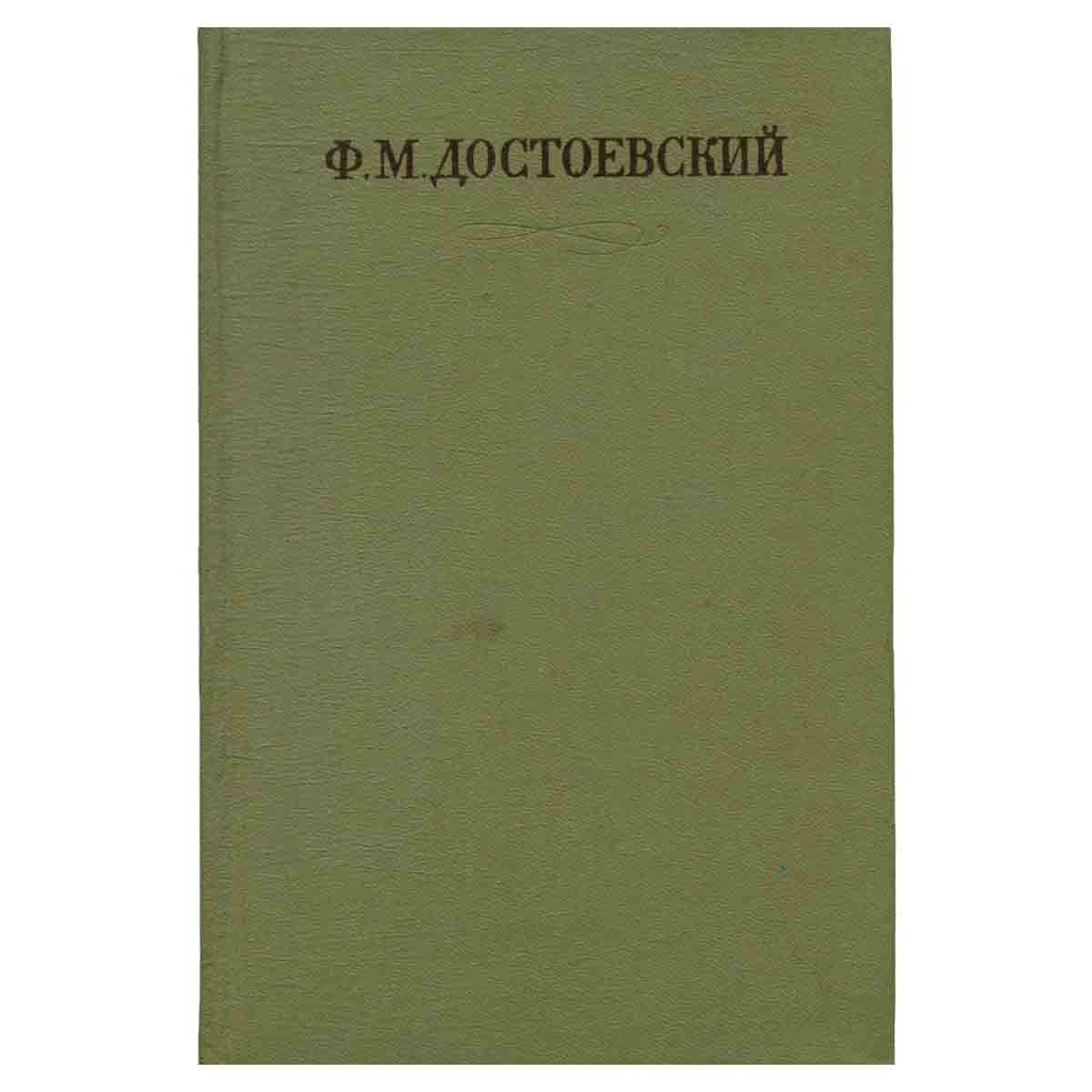 Ф. М. Достоевский. Собрание сочинений в семнадцати томах. Том 12