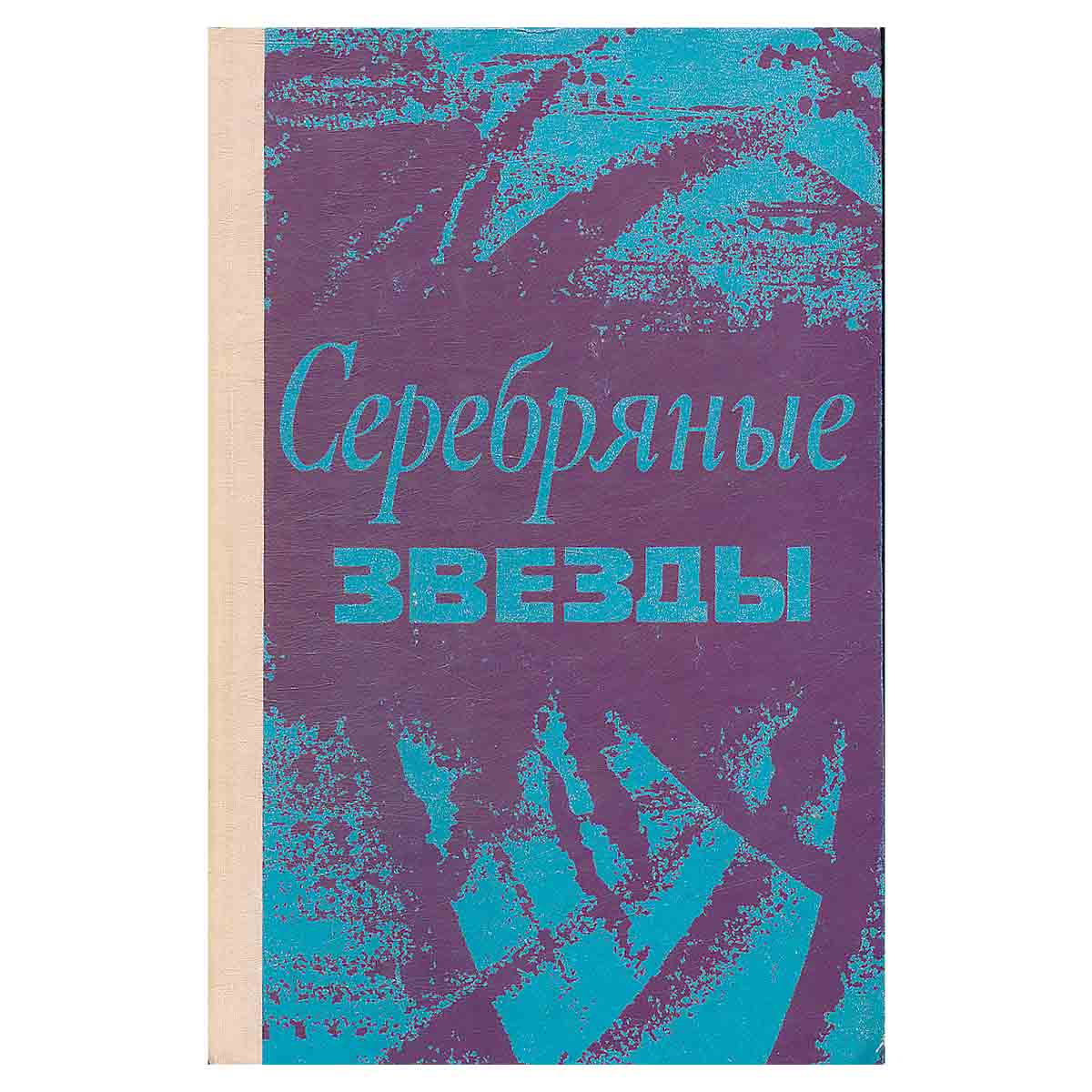 Серебряные звезды