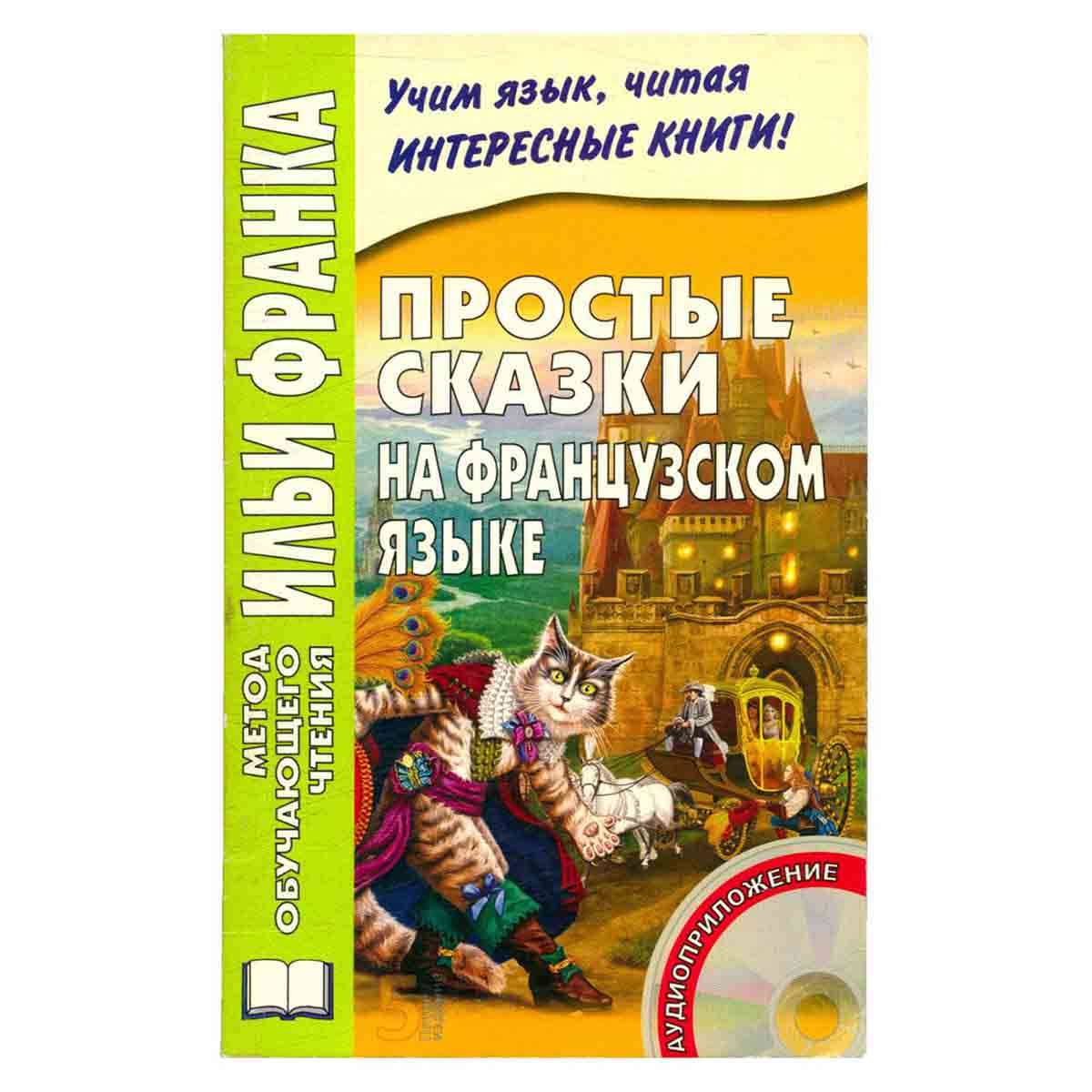 Простые сказки на французском языке