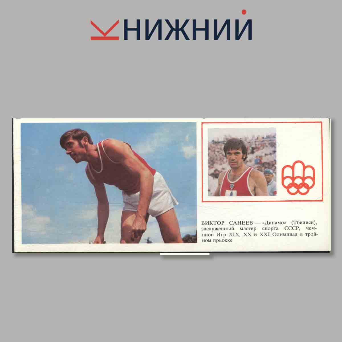Набор открыток. Советские легкоатлеты.