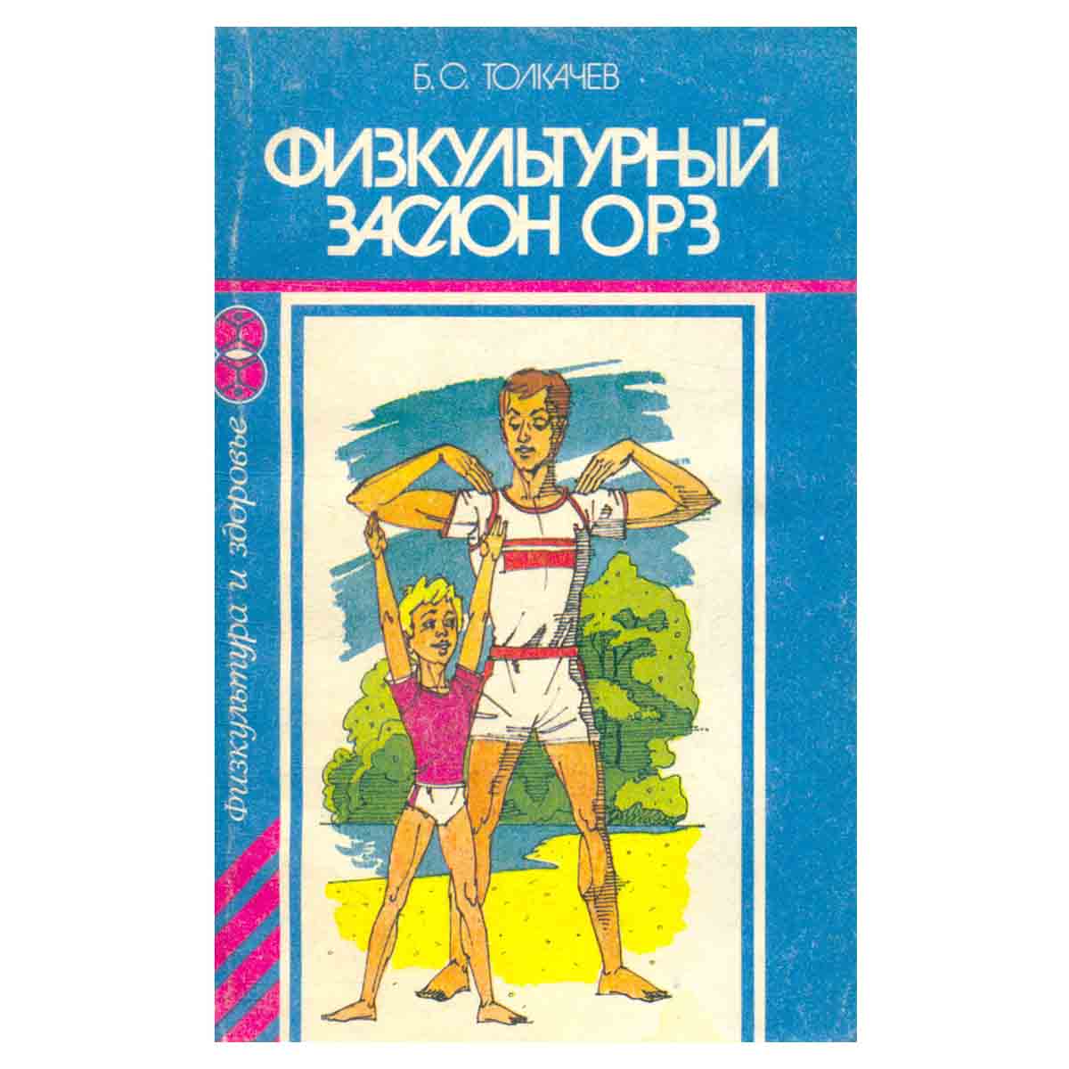 Физкультурный заслон ОРЗ