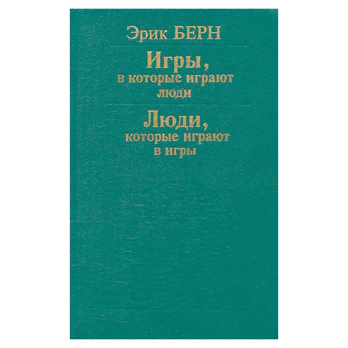 Игры, в которые играют люди. Люди, которые играют в игры