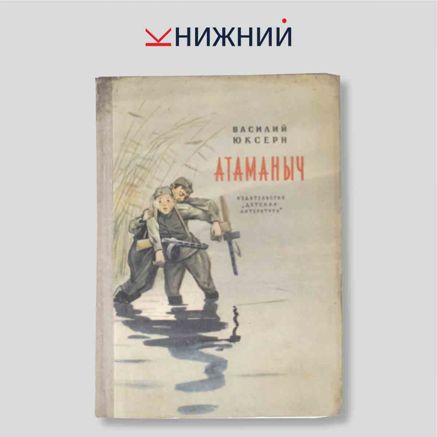 Атаманыч