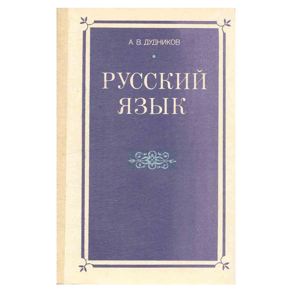 Русский язык