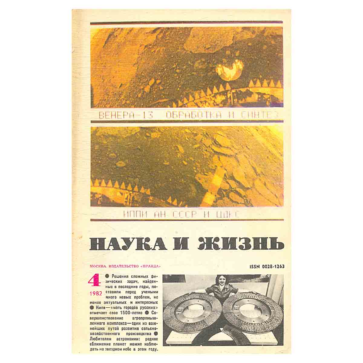 Журнал Наука и жизнь №4. 1982