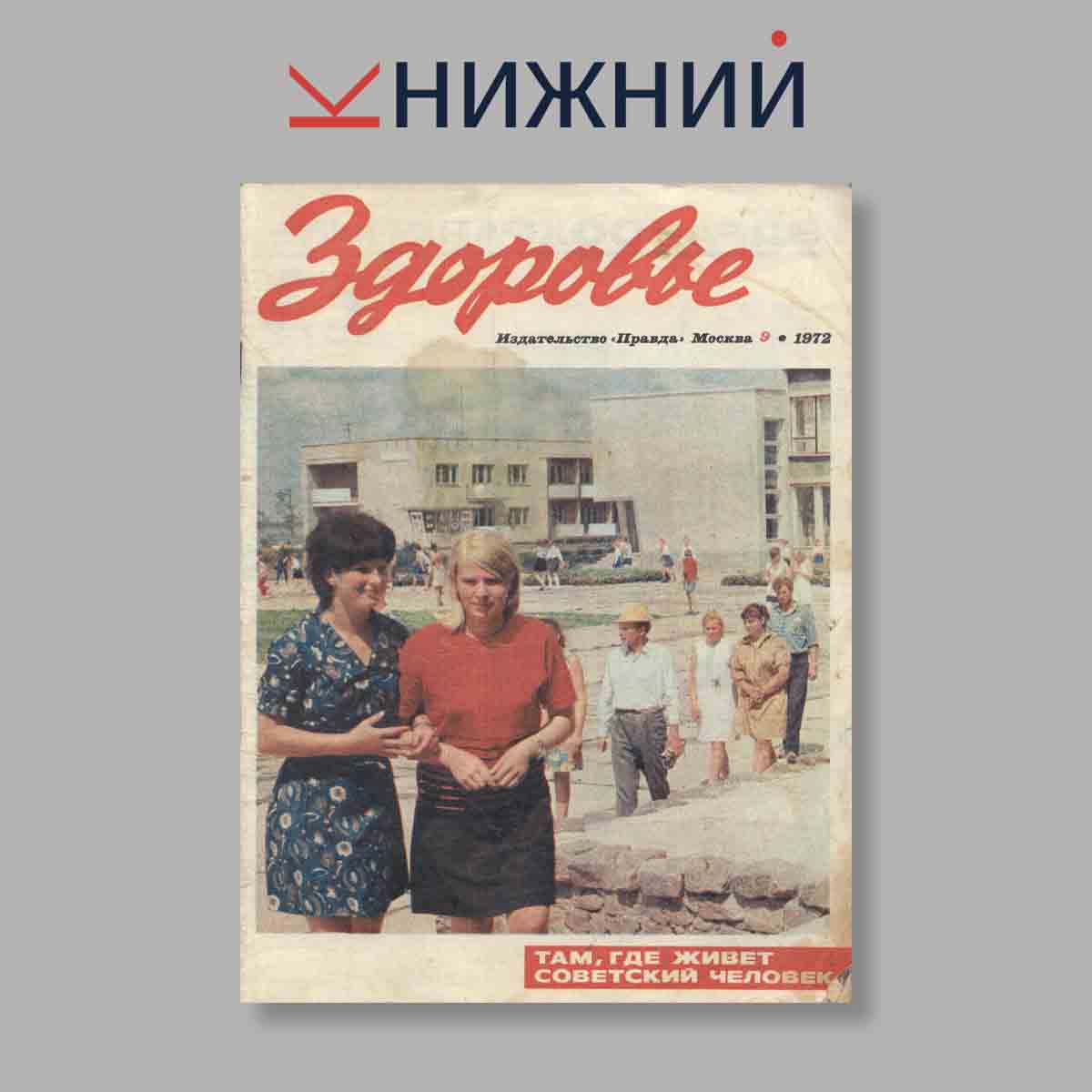 Журнал Здоровье. Выпуск № 9, 1972