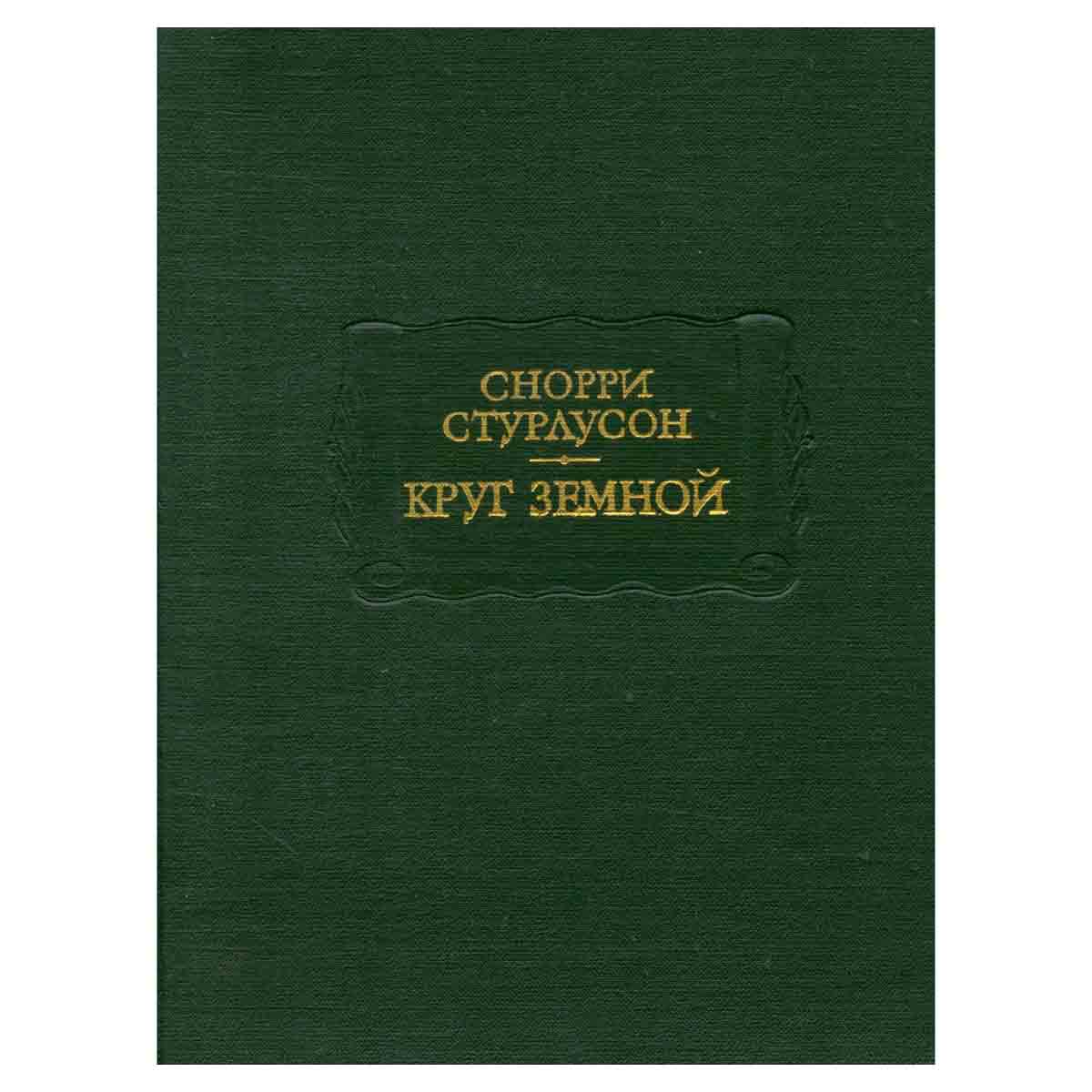 Круг Земной
